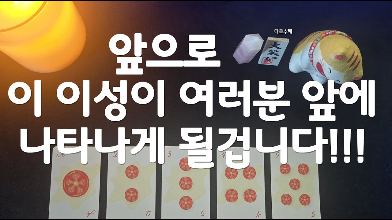 [타로/tarot] *｡･+앞으로 이 이성이 여러분 앞에 나타나게 될겁니다!!!+･｡*