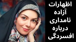 Azadeh Namdari Talks About Depression I آزاده نامداری درباره افسردگی حرف می‌زند