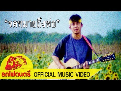 จดหมายถึงพ่อ - พงษ์สิทธิ์ คำภีร์ [ OFFICIAL MV ]