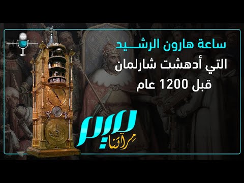 ساعة هارون الرشيد التي أدهشت شارلمان قبل 1200 عام