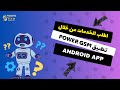 طريقة تفعيل تطبيق Power GSM لطلب الخدمات بسهولة