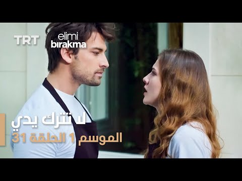 مسلسل لا تترك يدي الموسم الأول الحلقة ٣١