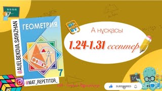 картинка: Геометрия 7 сынып, ТОЛЫҚ ТАЛДАУ. 1.24, 1.25, 1.26, 1.27, 1.28, 1.29, 1.30, 1.31 есептер ГДЗ