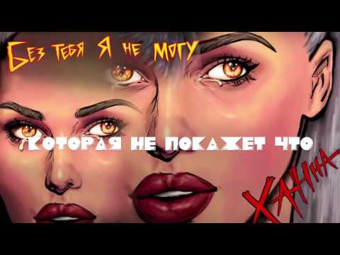 Ханна - Без тебя я не могу (lyric video)