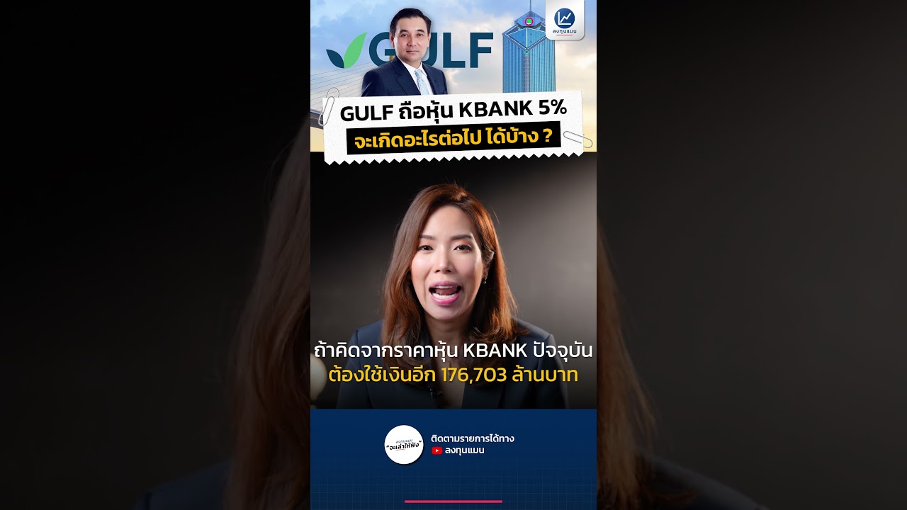 GULF ถือหุ้น KBANK 5% จะเกิดอะไรต่อไปได้บ้าง ?