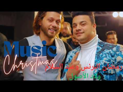 الأصول مبتتعملش موال جديد من المتألق رمضان البرنس وأبوحمصة العالمي محمد عبد السلام