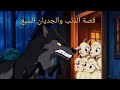 قصة الذئب والجديان السبعة حواديت للاطفال باللغة العربية قصة كرتونية قصة الذئب والجديان السبعة حواديت للاطفال باللغة العربية قصة كرتونية