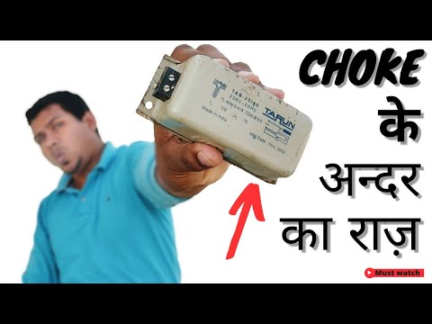 ट्यूबलाइट के चोक के अंदर क्या होता है, What's inside a tubelight Choke