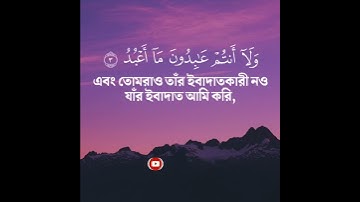 Muhammad Al Muqit এর সু-মধুর কন্ঠে সূরা আল কাফিরুন | Surah Al-Kafirun | سورة الكافرون - محمد المقيط‎