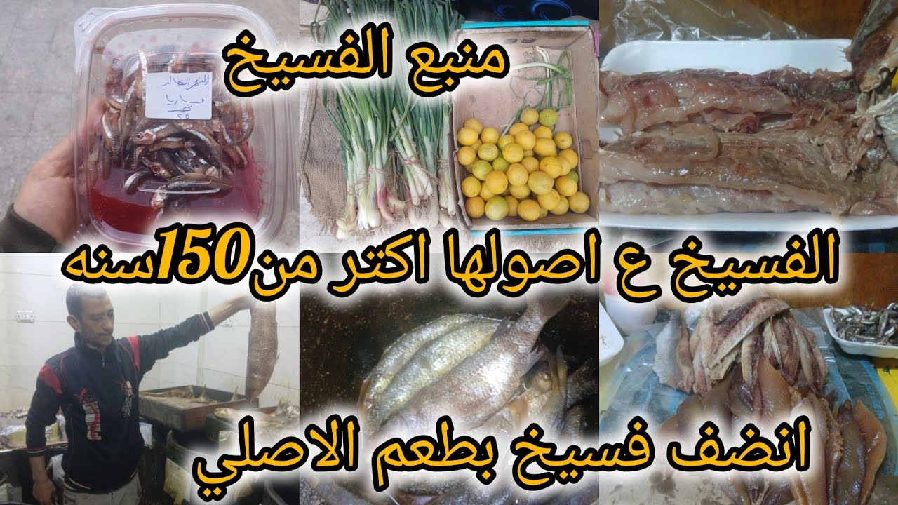 الفسيخ ع اصولها اكتر من150سنه انضف فسيخ بطعم الاصلي