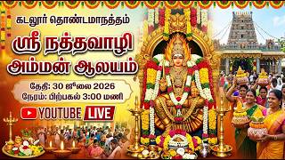 Cuddalore, Thondamanatham, Sri Nathavazhi Amman Temple - 11th Annual Sagai Vaarthal Festival - 2026 screenshot 1