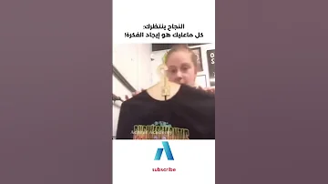 يجب عليك مشاهدة هذا الفيديو النجاح ينتظرك كل ماعليك هو إيجاد الفكرة 