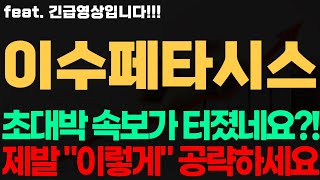 [이수페타시스 주가전망] 긴급! 초대박 속보가 터졌네요?! 제발 &quot;이렇게&quot; 공략하세요 이수페타시스전망 이수페타시스시세 이수페타시스목표가 이수페타시스