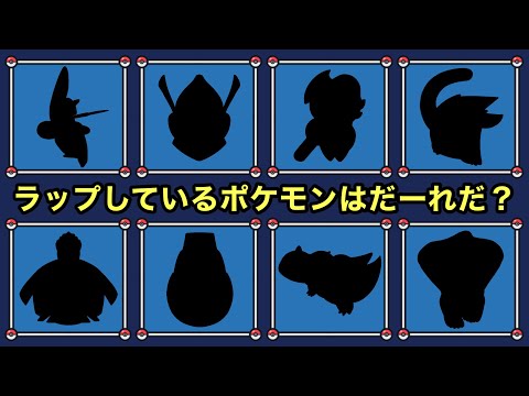 【だーれだラップリレー】歌詞で当てる8匹のポケモン