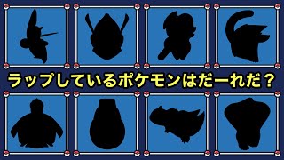 【だーれだラップリレー】歌詞で当てる8匹のポケモン