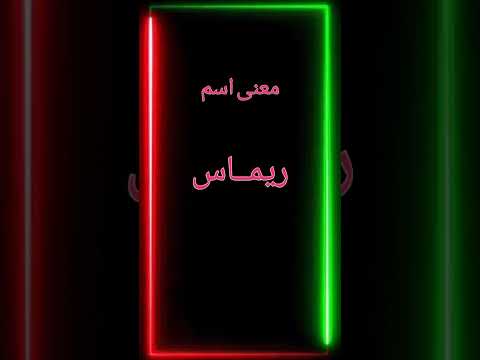 معنى اسم ريماس 
