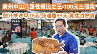 廣州中山八路性價比之王！100元三個菜！豉油雞33元！豉汁炒沙甲18元！竟然咁好食！美食旅遊攻略！信報評亞洲城市國際化指數！香港排名第一！最新樓價！Canton Food Tour｜GuangZhou