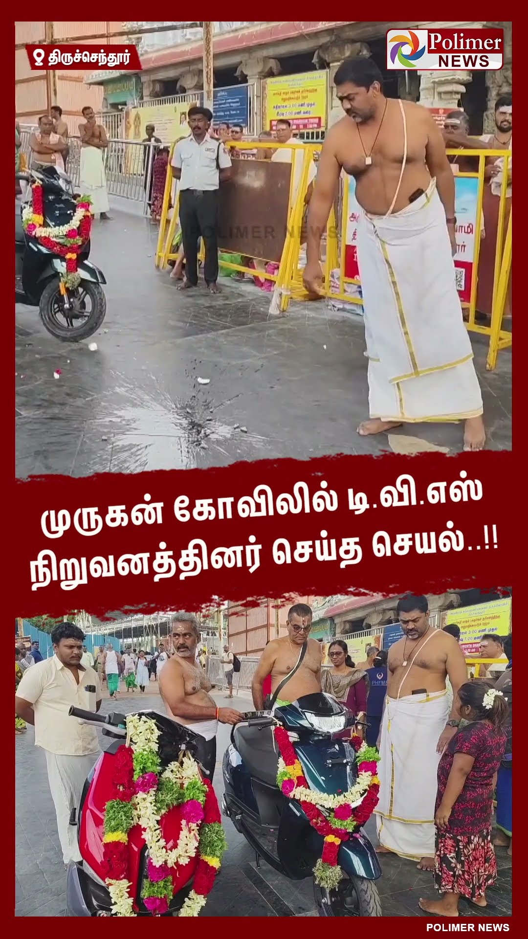 முருகன் கோவிலில் டி.வி.எஸ் நிறுவனத்தினர் செய்த செயல்..!! #shorts