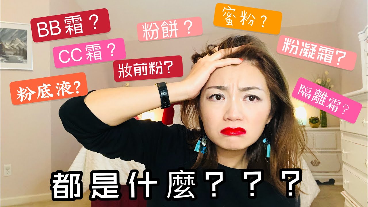 底妝怎麼選？BB霜/粉底液/CC霜/妝前乳/粉凝霜/蜜粉/定妝粉/隔離霜/飾底乳都是什麼？