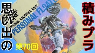 BANDAI スパイラルゾーン パーソナルフローター 思い出の積みプラレビュー集 第70回 ☆ バンダイ スパイラルゾーン