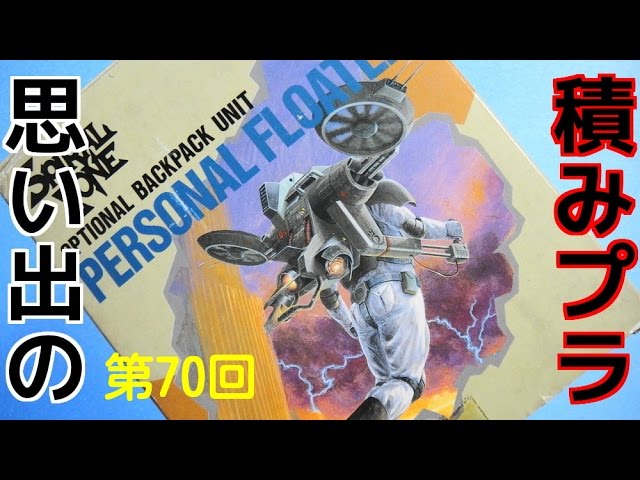 思い出の積みプラレビュー集 第70回 ☆ バンダイ スパイラルゾーン