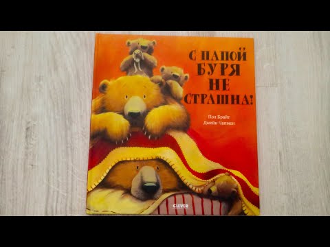 С папой буря не страшна/ Пол Брайт/ Джейн Чапмен