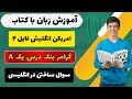 آموزش کتاب امریکن انگلیش فایل ۴ گرامر بنک درس یک قسمت  ساخت جملات پرسشی