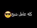 حالات واتس مهرجانات❌2021❌كله عامل شبح🔱🎱 #Shorts