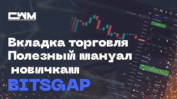 Вкладка торговля в боте BitsGap. Суперполезный мануал новичкам.