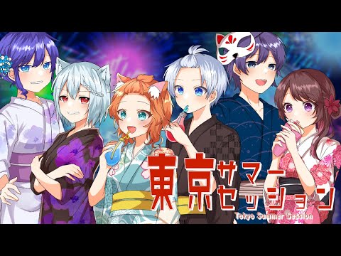 東京サマーセッション - HoneyWorks / Cover. 詩牙内頼真×Ragdoll , 夢我×いとうすとら , 茶鹿秀太×冬流