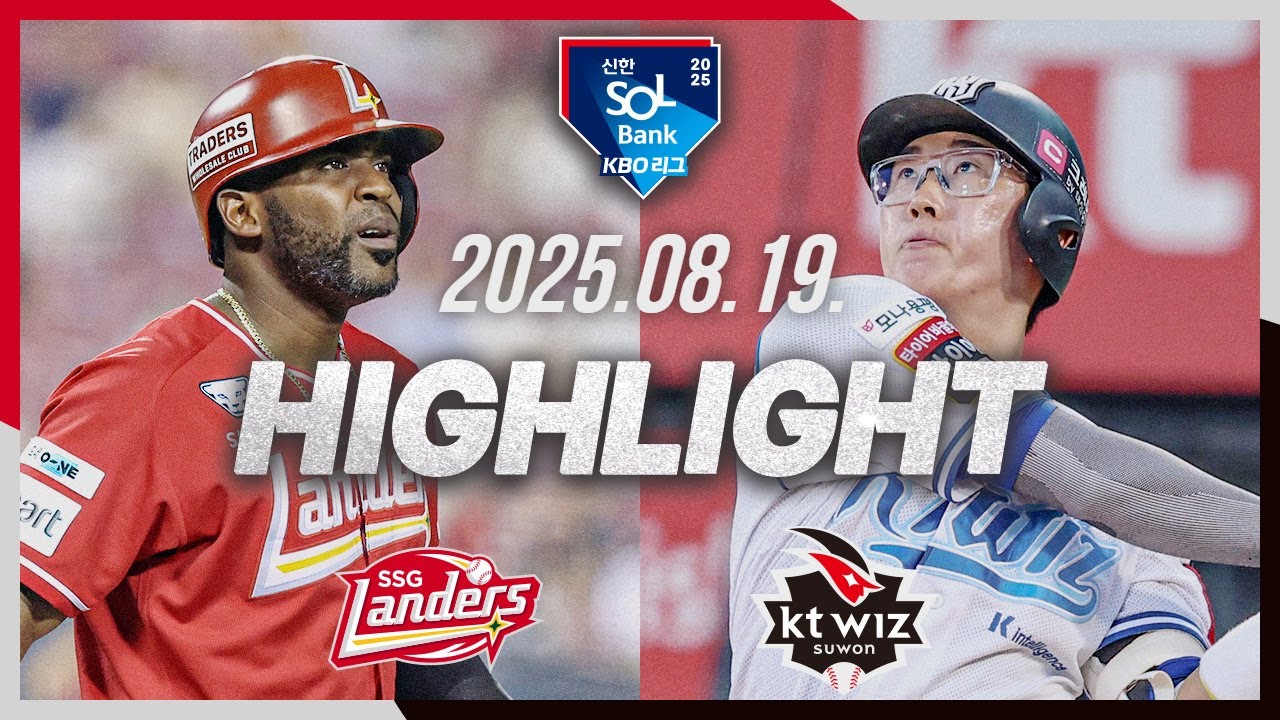 [SSG랜더스 vs KT위즈] 8.19(화) 야구 하이라이트｜2025 신한 SOL뱅크 KBO리그｜KBO X TVING