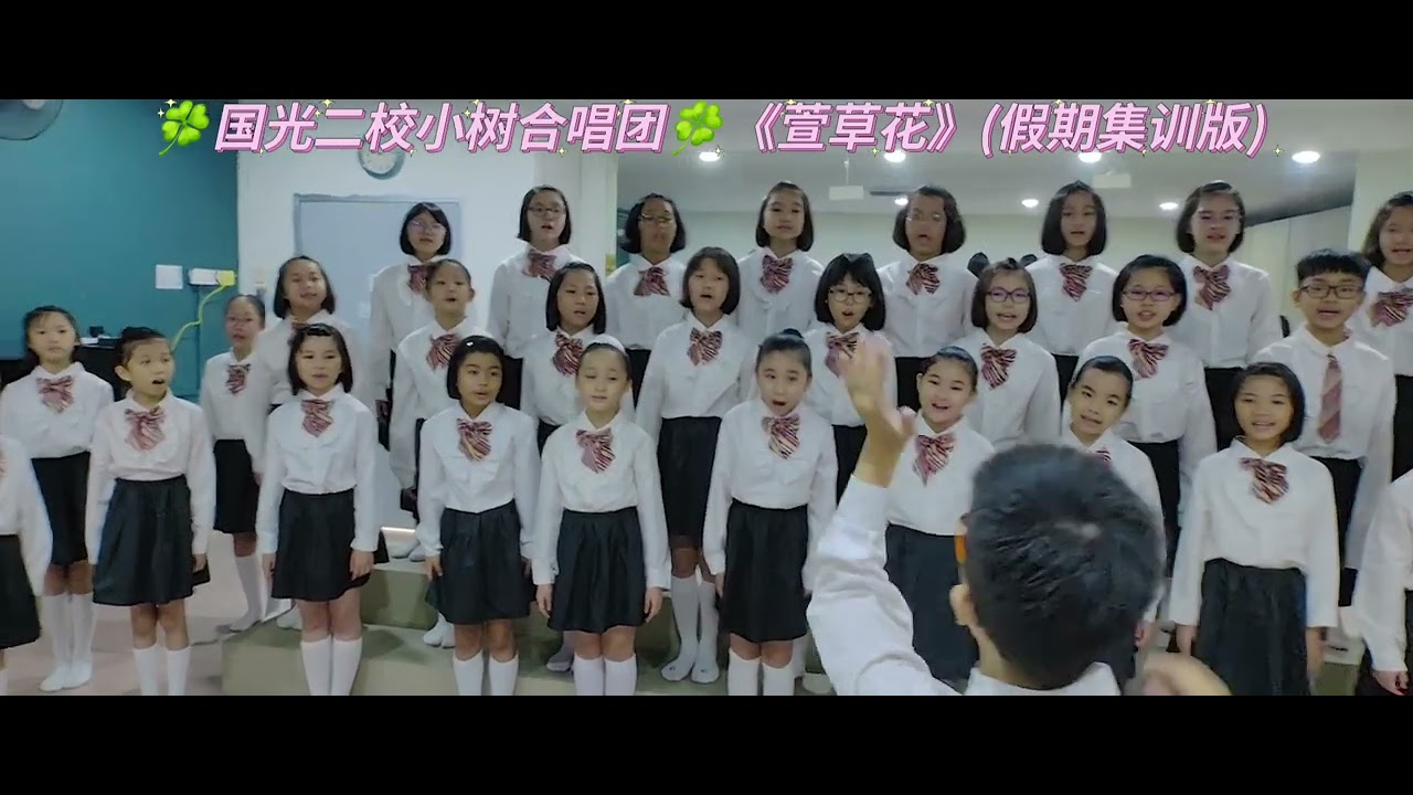 《萱草花》 （KK2 国光二校小树合唱团 马来西亚禾乐艺术节全国赛前音乐室集训版）