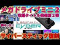 【予約状況】メガドライブミニ２の追加タイトル第2弾発表と共にあのサイバースティックがまさかまさかの大復刻！