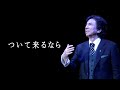 布施明 / Akira Fuse「ついて来るなら」(COZY Theater 2023 / Acoustic trio ver.)