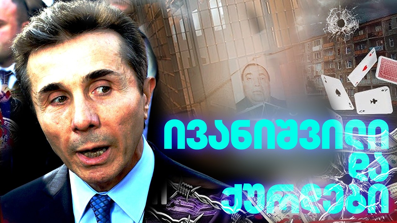 ბიძინა ივანიშვილი და კანონიერი ქურდები