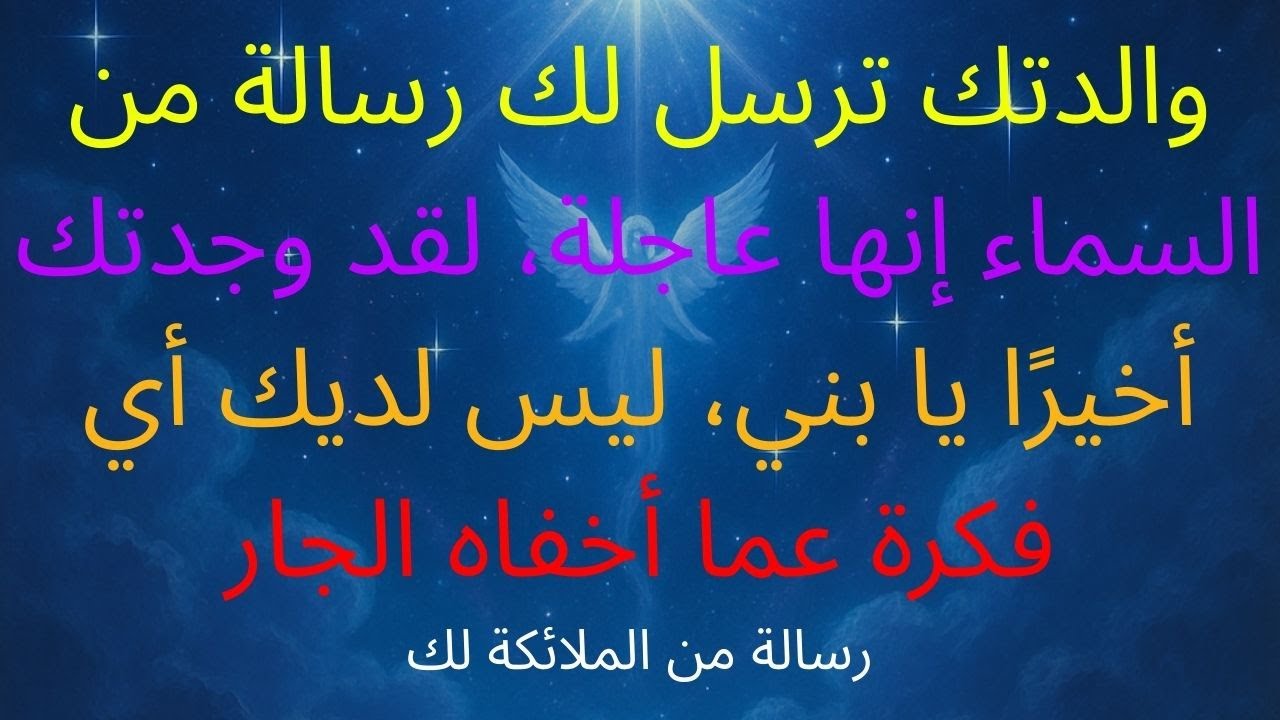 والدتك ترسل لك رسالة من السماء إنها عاجلة، لقد وجدتك أخيرًا يا بني، ليس لديك أي فكرة عما أخفاه الجار