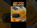 80スープラの片方ヘッドライト