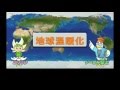 かながわ環境スクール（小学生版）1-1 地球温暖化ってなに？