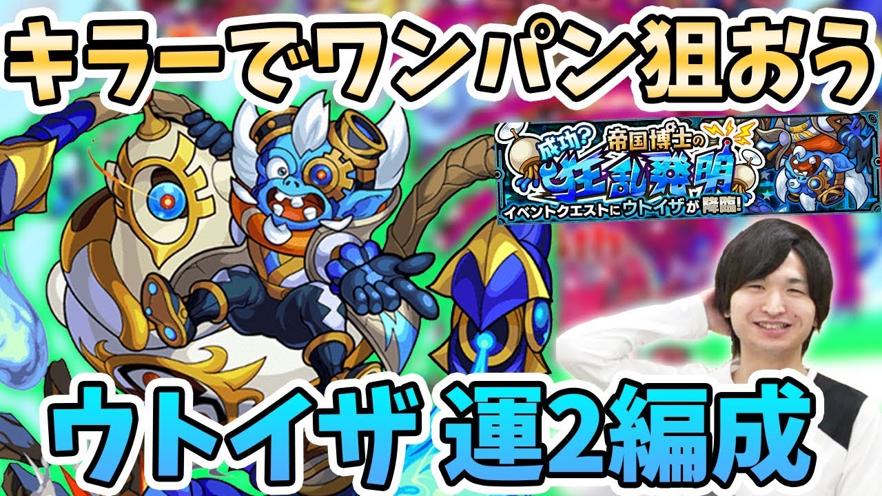 モンスト ホーミング派 毒派 ウトイザ 究極 の運枠２編成の紹介 モンスト よーくろgames Youtube