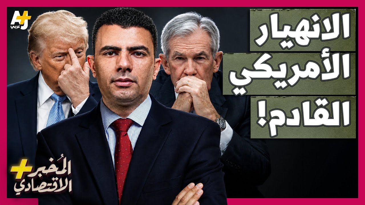 ⁣المُخبر الاقتصادي+ | هل تفجر الديون الأمريكية الأزمة المالية العالمية القادمة؟