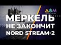 Судьба "Северного потока-2" зависит от США, – МИД Украины