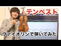 ベートーベン ピアノソナタ17番「テンペスト」3楽章をヴァイオリンで演奏してみた　Beethoven Piano Sonata No.17 "Tempest" 3rd.mov Violin Cover