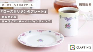 「ローズ＆リボンのプレート」はじめてのヨーロピアンチャイナペインティング｜ポーセラーツ＆キルンアート |  CRAFTING