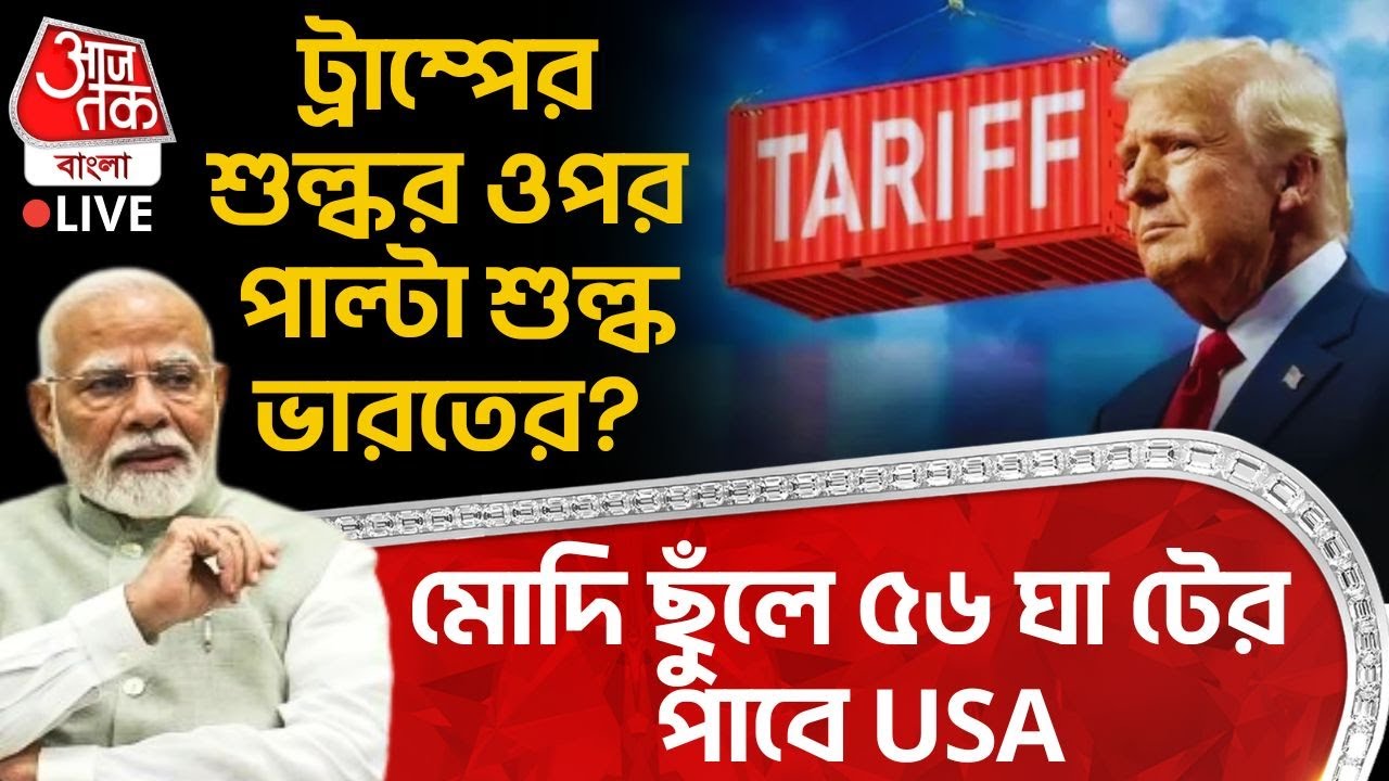 🛑ট্রাম্পের শুল্কর ওপর পাল্টা শুল্ক India র? Modi ছুঁলে ৫৬ ঘা টের পাবে USA | Donald Trump | WN
