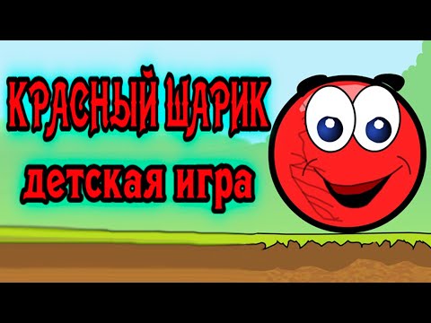 Красный шарик | Детская игра | игры для детей