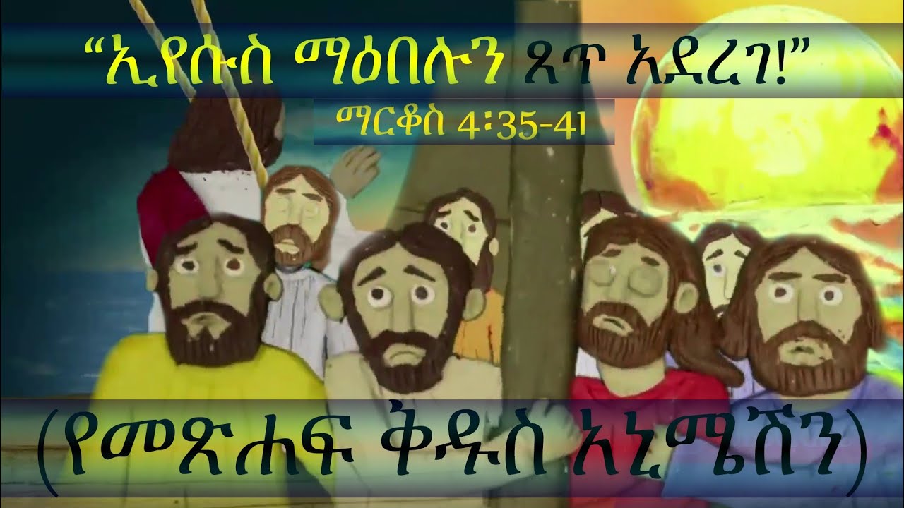 ኢየሱስ ማዕበሉን ጸጥ አደረገ Amharic Bible Story for Kids Amharic Bible