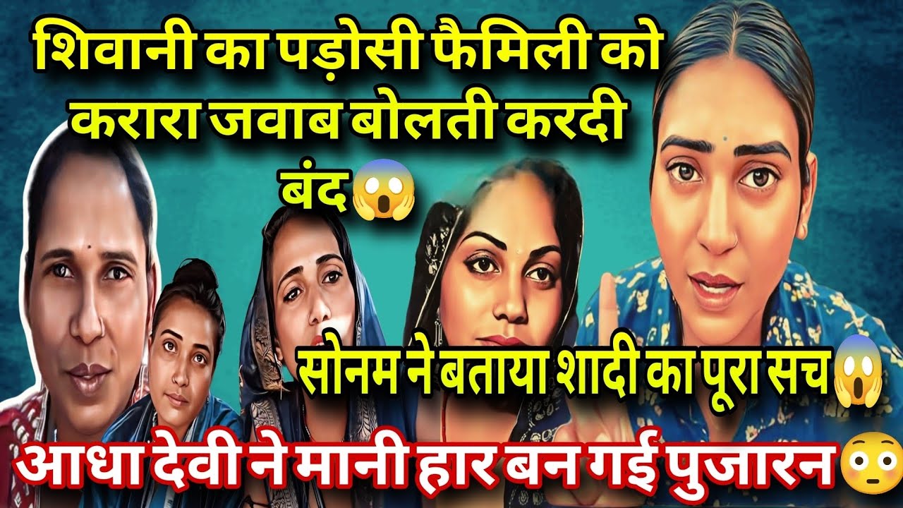 @ShivaniKumariOfficial शिवानी ने की बेशर्म पड़ोसियों की बोलती बंद 😱 सोनम ने बताया शादी का पूरा सच ❗