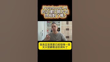 NotebookLM的正確打開方式，你用對了嗎？