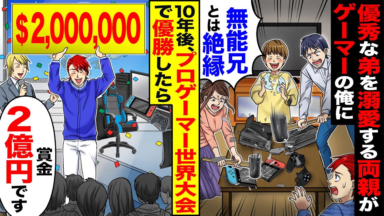 【スカッと】成績優秀な弟を溺愛する両親がゲーマーの俺に「無能は出てけ」→10年後プロゲーマー世界大会で優勝したら「賞金2億円です」【漫画】【漫画動画】【アニメ】【スカッとする話】【2ch】