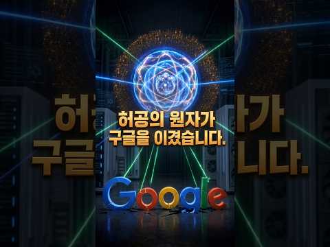 IBM,구글을 이기고 아마존,마이크로소프트,구글 클라우드에 이미 서비스되는 양자컴퓨터를 한국인이 만들다!엔비디아와 미공군까지! 아이온큐의 상온 양자컴퓨팅 혁신!양자 인터넷의 서막!